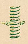 کتاب مقامات اولیاء – جلد اول (نسخه PDF) نوشته  سید مجتبی حسینی
